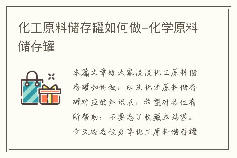 化工原料储存罐如何做-化学原料储存罐