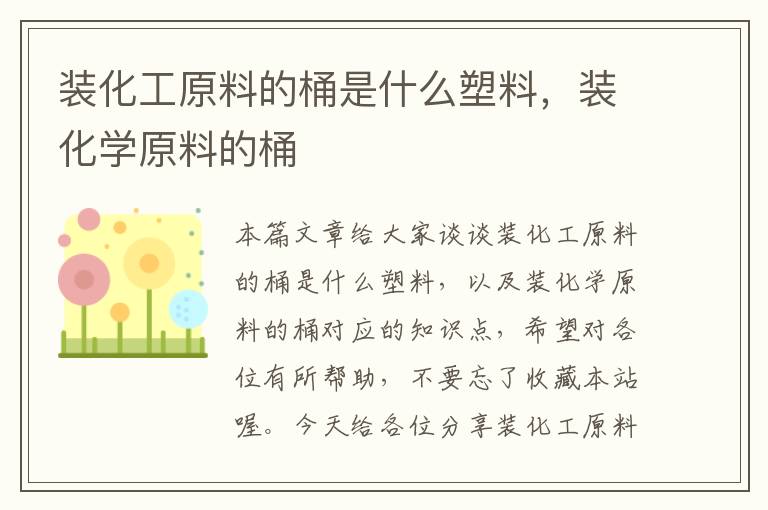 装化工原料的桶是什么塑料，装化学原料的桶