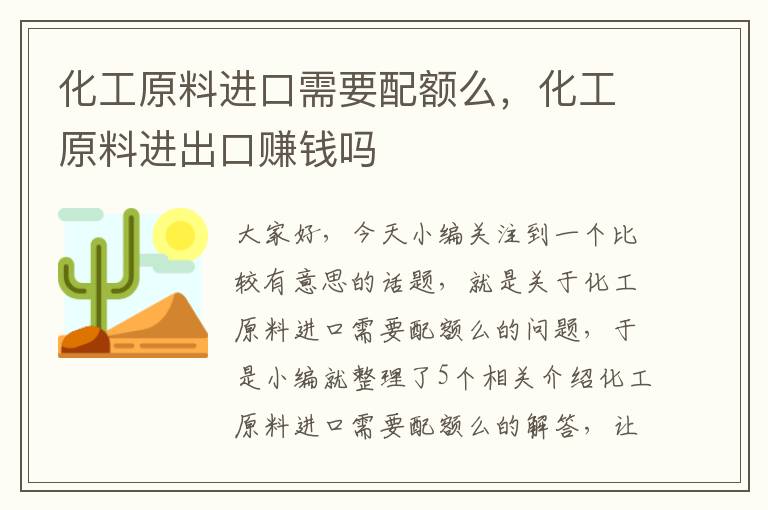 化工原料进口需要配额么，化工原料进出口赚钱吗