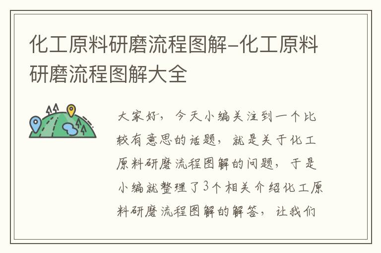 化工原料研磨流程图解-化工原料研磨流程图解大全