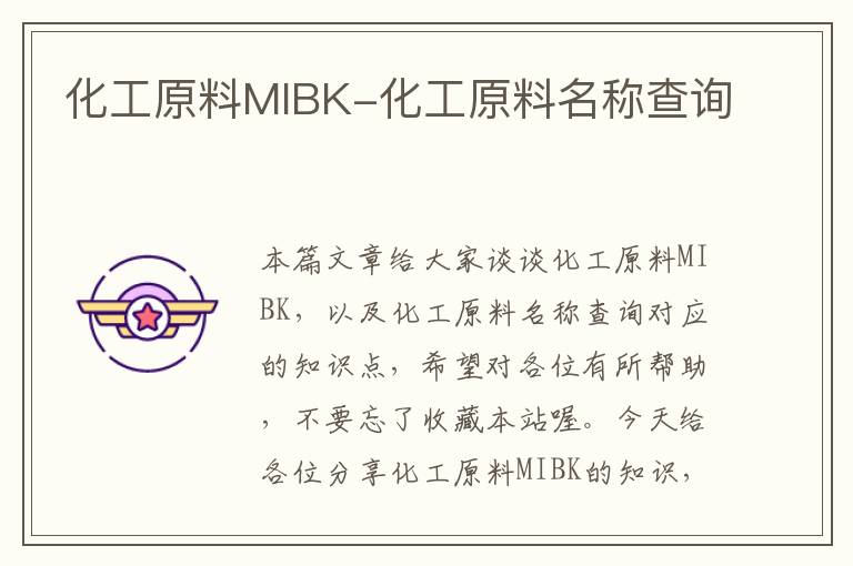 化工原料MIBK-化工原料名称查询