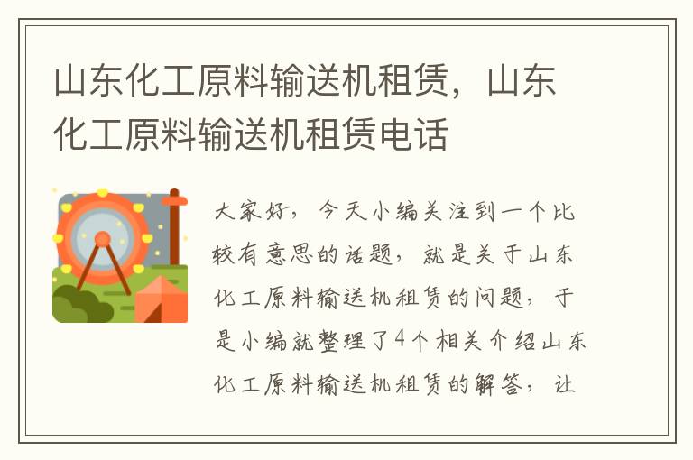 山东化工原料输送机租赁，山东化工原料输送机租赁电话