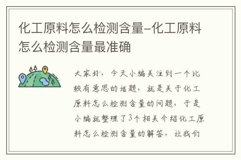 化工原料怎么检测含量-化工原料怎么检测含量最准确