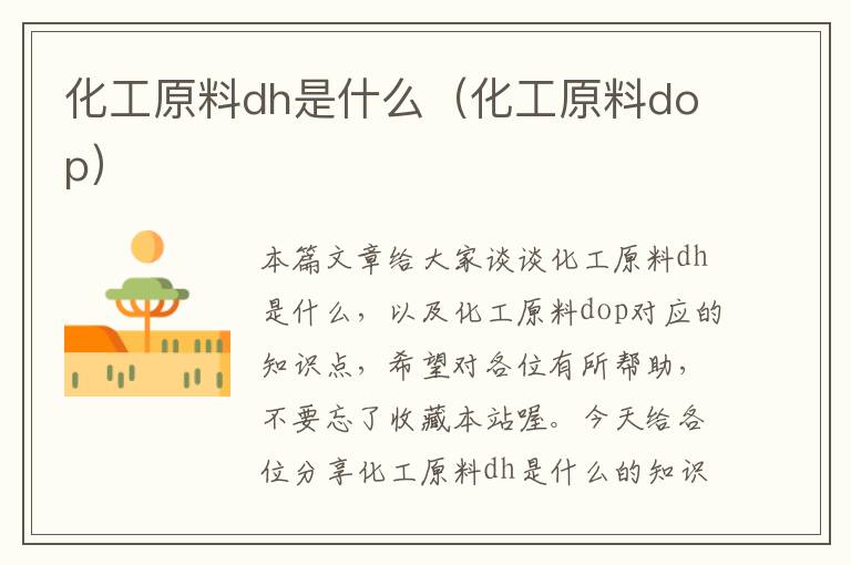 化工原料dh是什么（化工原料dop）