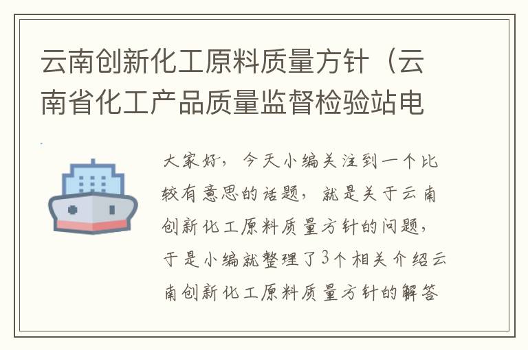 云南创新化工原料质量方针（云南省化工产品质量监督检验站电话）