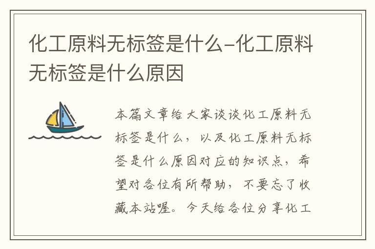 化工原料无标签是什么-化工原料无标签是什么原因