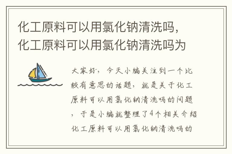 化工原料可以用氯化钠清洗吗，化工原料可以用氯化钠清洗吗为什么