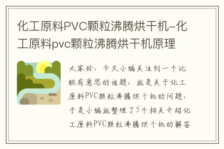 化工原料PVC颗粒沸腾烘干机-化工原料pvc颗粒沸腾烘干机原理