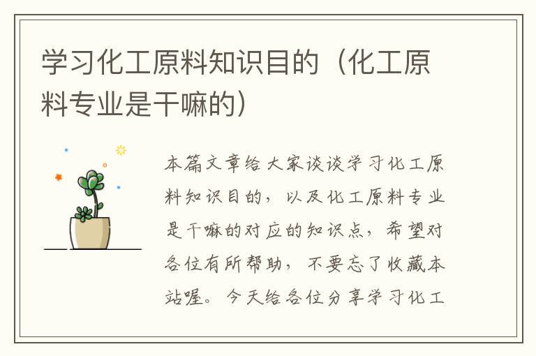 学习化工原料知识目的（化工原料专业是干嘛的）