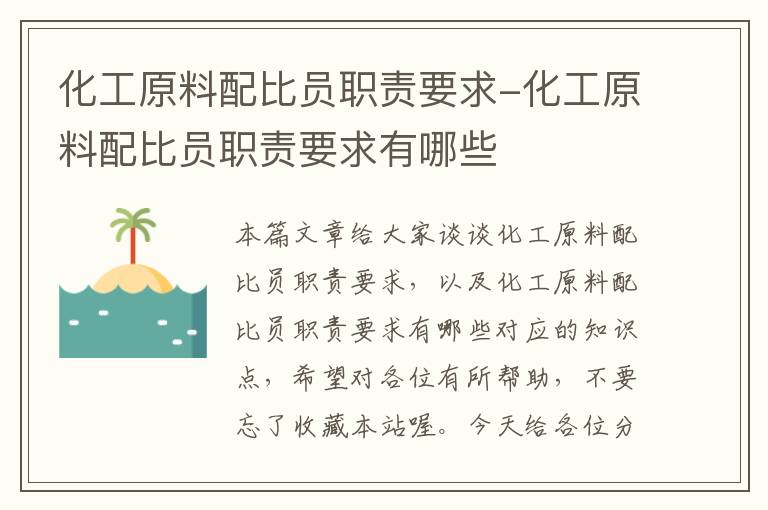 化工原料配比员职责要求-化工原料配比员职责要求有哪些