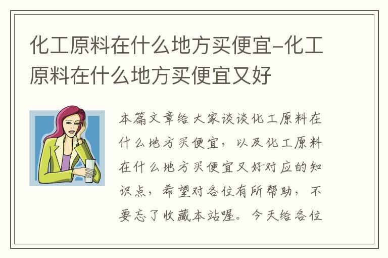 化工原料在什么地方买便宜-化工原料在什么地方买便宜又好