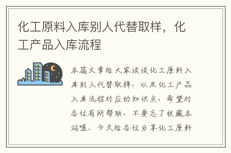 化工原料入库别人代替取样，化工产品入库流程