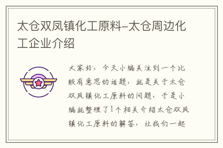 太仓双凤镇化工原料-太仓周边化工企业介绍