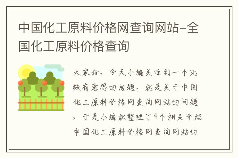 中国化工原料价格网查询网站-全国化工原料价格查询