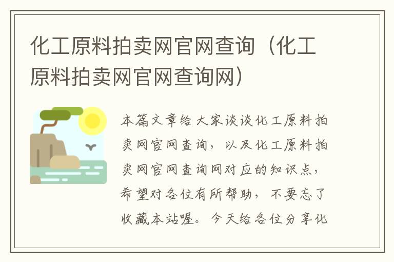 化工原料拍卖网官网查询（化工原料拍卖网官网查询网）