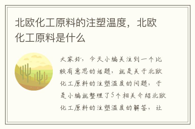 北欧化工原料的注塑温度，北欧化工原料是什么