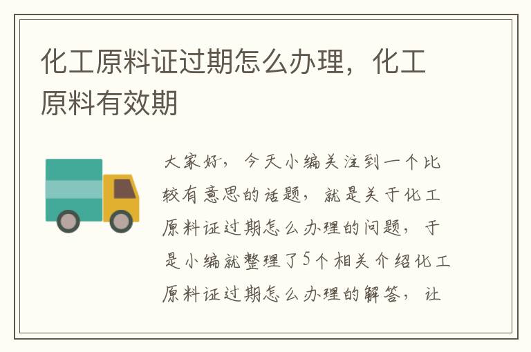 化工原料证过期怎么办理，化工原料有效期