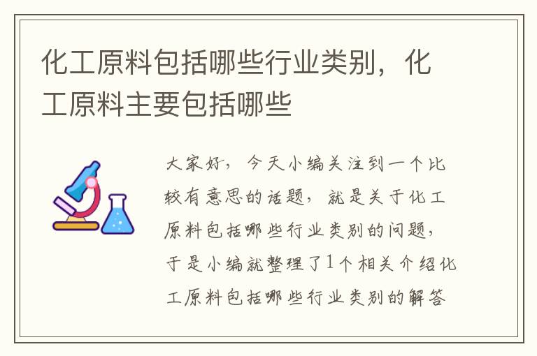 化工原料包括哪些行业类别，化工原料主要包括哪些