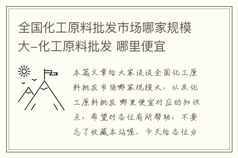 全国化工原料批发市场哪家规模大-化工原料批发 哪里便宜