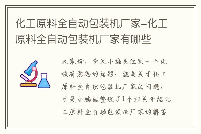 化工原料全自动包装机厂家-化工原料全自动包装机厂家有哪些