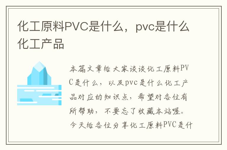 化工原料PVC是什么，pvc是什么化工产品