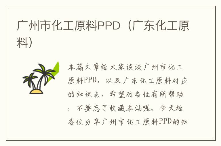 广州市化工原料PPD（广东化工原料）