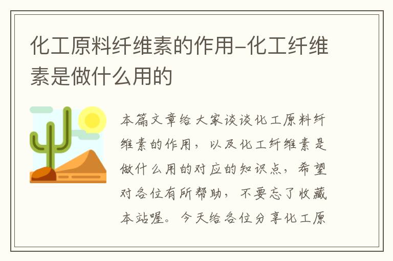 化工原料纤维素的作用-化工纤维素是做什么用的