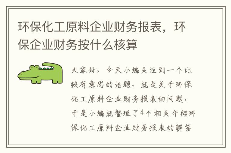 环保化工原料企业财务报表，环保企业财务按什么核算