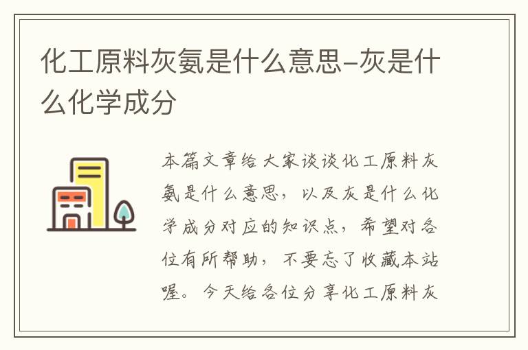 化工原料灰氨是什么意思-灰是什么化学成分