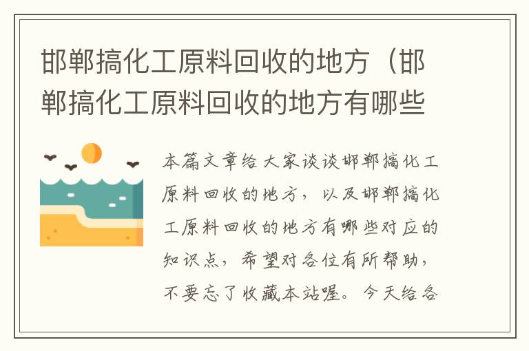 邯郸搞化工原料回收的地方（邯郸搞化工原料回收的地方有哪些）