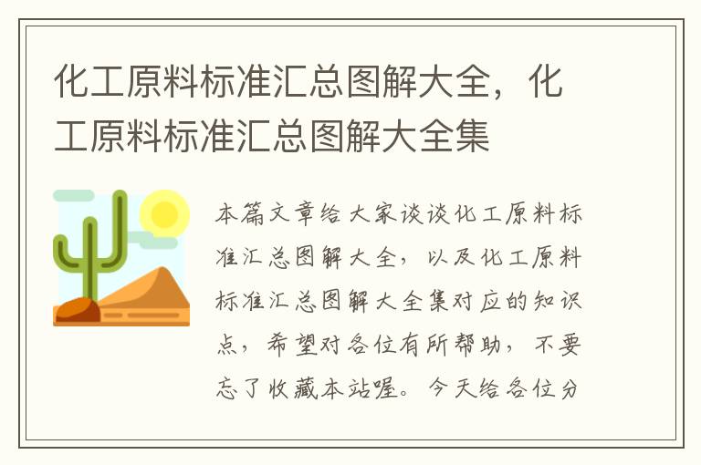 化工原料标准汇总图解大全，化工原料标准汇总图解大全集