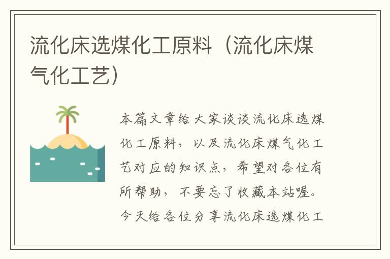 流化床选煤化工原料（流化床煤气化工艺）