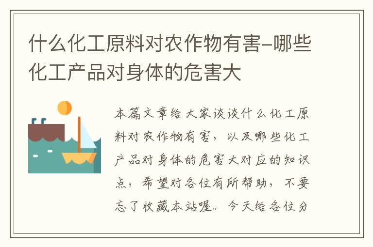 什么化工原料对农作物有害-哪些化工产品对身体的危害大