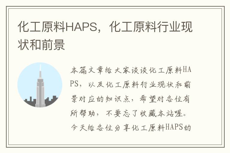 化工原料HAPS，化工原料行业现状和前景