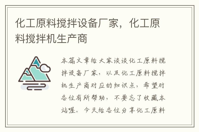 化工原料搅拌设备厂家，化工原料搅拌机生产商