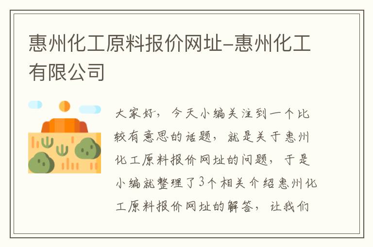 惠州化工原料报价网址-惠州化工有限公司