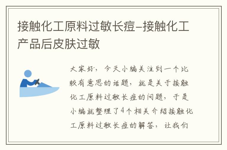 接触化工原料过敏长痘-接触化工产品后皮肤过敏