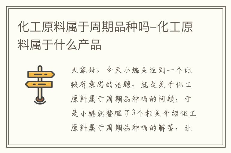 化工原料属于周期品种吗-化工原料属于什么产品