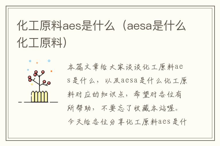 化工原料aes是什么（aesa是什么化工原料）