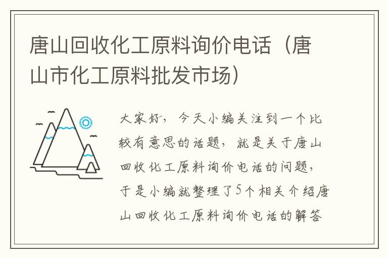 唐山回收化工原料询价电话（唐山市化工原料批发市场）