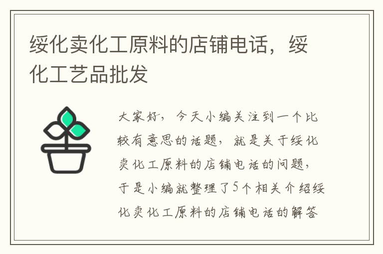 绥化卖化工原料的店铺电话，绥化工艺品批发