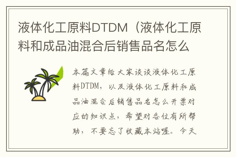 液体化工原料DTDM（液体化工原料和成品油混合后销售品名怎么开票）