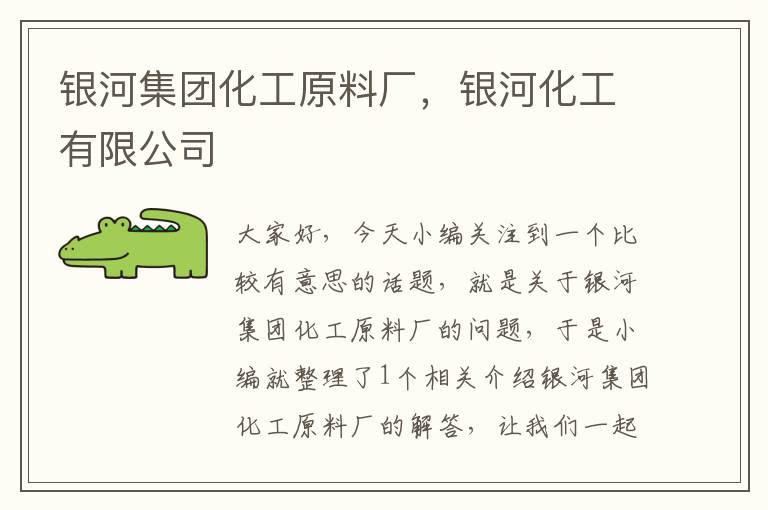 银河集团化工原料厂，银河化工有限公司