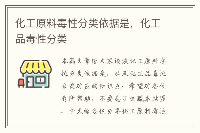 化工原料毒性分类依据是，化工品毒性分类