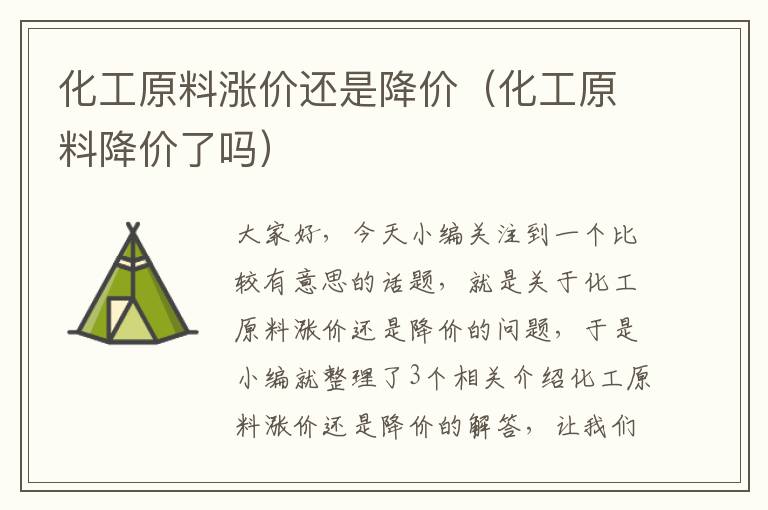 化工原料涨价还是降价（化工原料降价了吗）