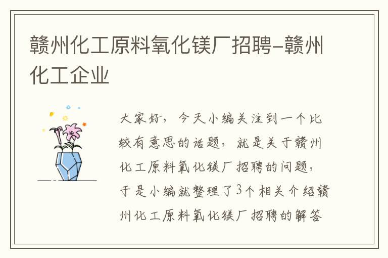 赣州化工原料氧化镁厂招聘-赣州化工企业