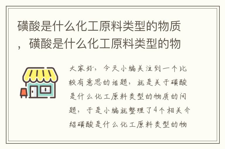 磺酸是什么化工原料类型的物质，磺酸是什么化工原料类型的物质呢