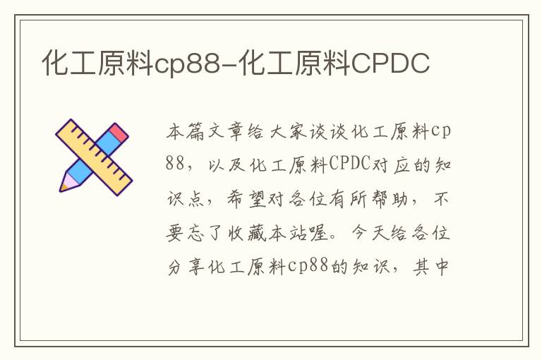 化工原料cp88-化工原料CPDC