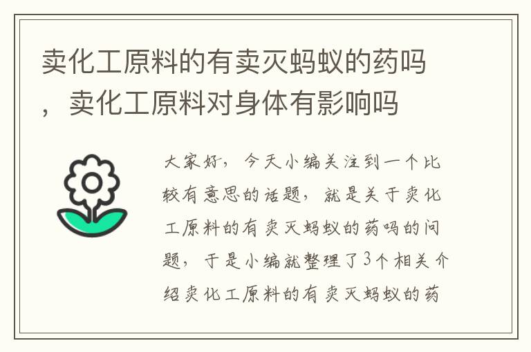 卖化工原料的有卖灭蚂蚁的药吗，卖化工原料对身体有影响吗