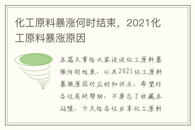 化工原料暴涨何时结束，2021化工原料暴涨原因